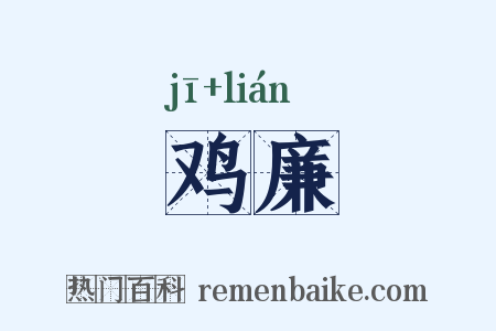 鸡廉是什么意思的图片